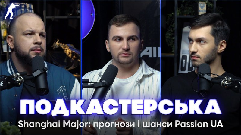 Завтра о 5-й ранку починається мейджор …