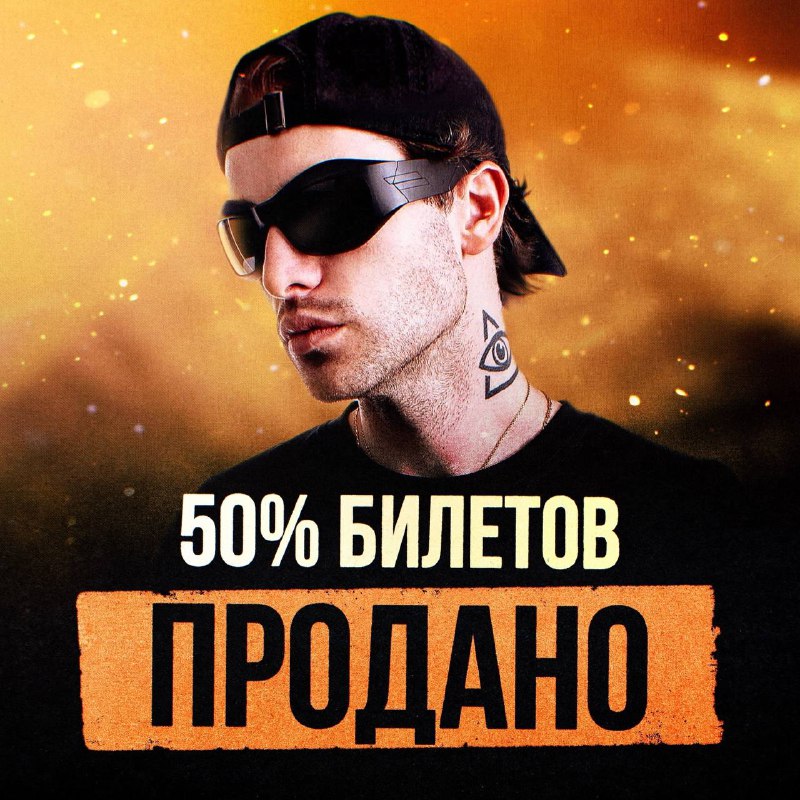 50% билетов уже продано, поторопись купить …