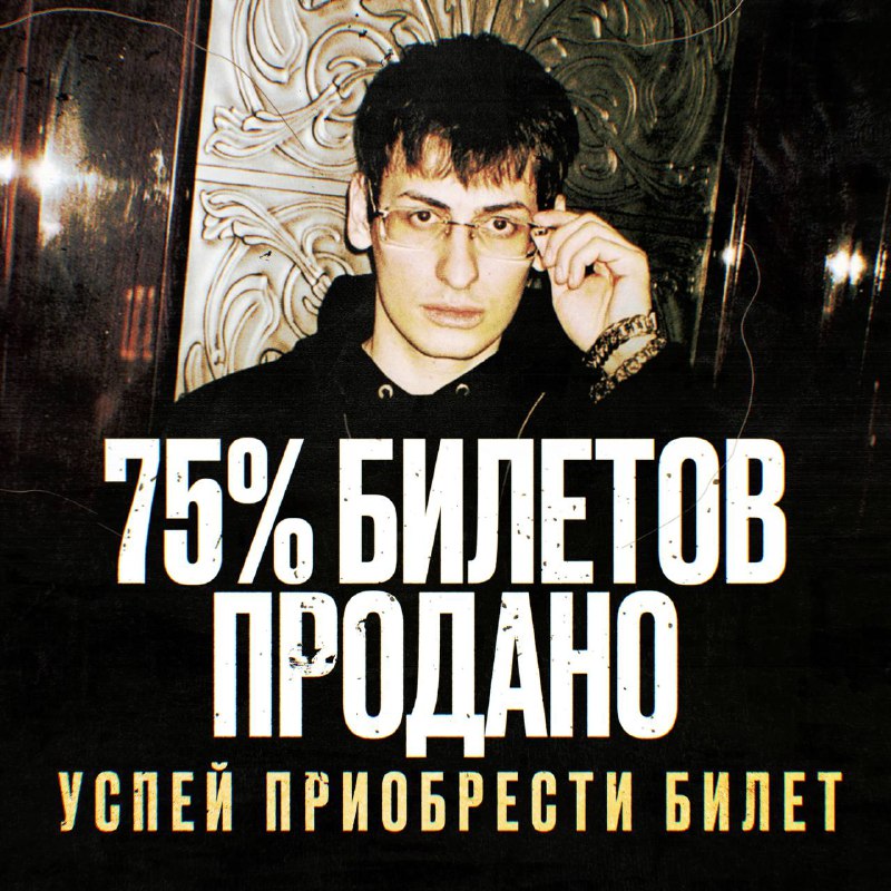 75% билетов уже продано! Успей забрать …