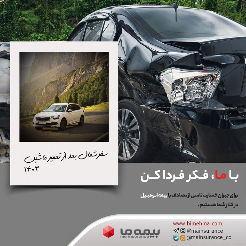 برای جبران خسارت ناشی از تصادف …