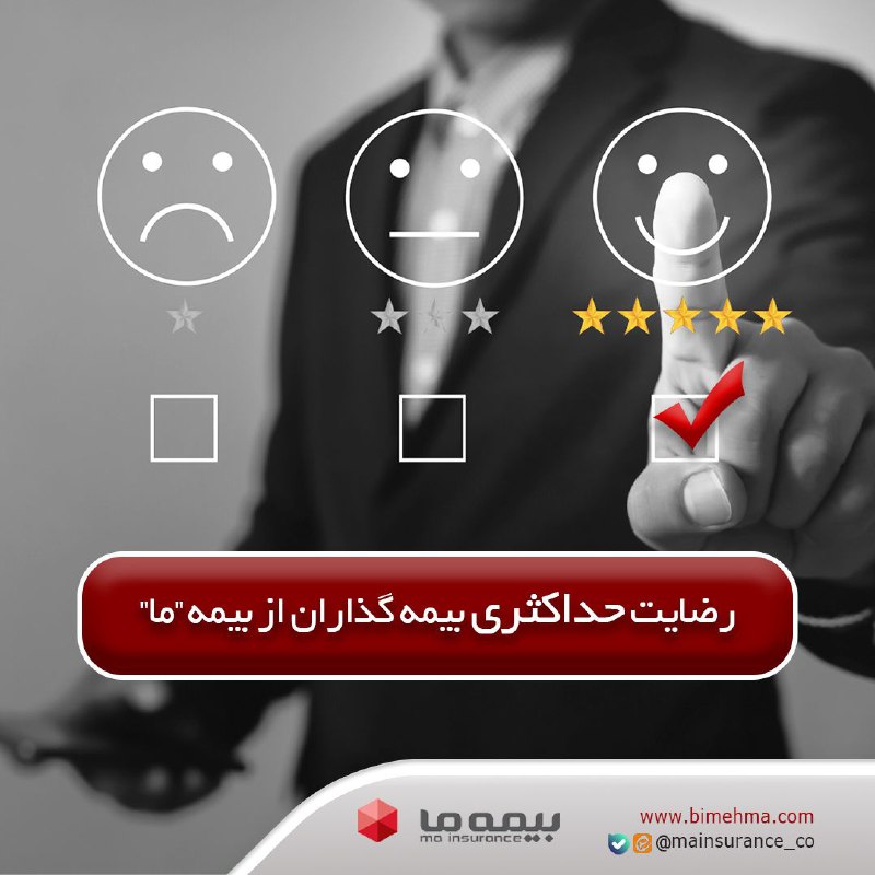 کسی از بیمه ما ناراضی نیست