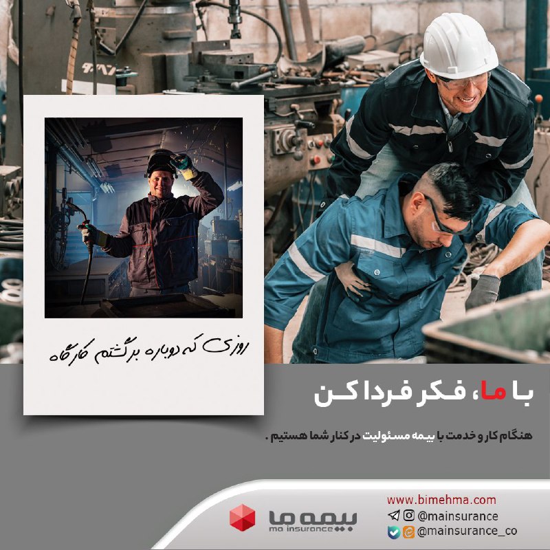 هنگام کار و خدمت با **بیمه …