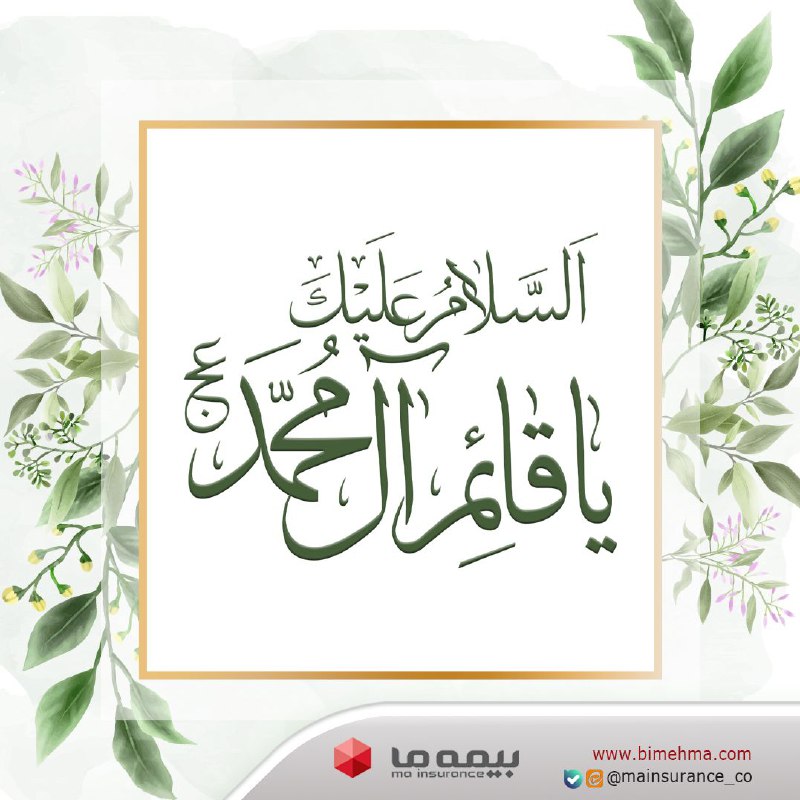 امام زمان (عج): اگر از خداوند، …