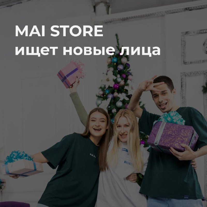 ***⚡***MAI STORE ищет ярких и уверенных …