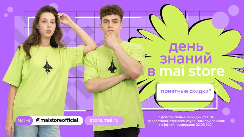 ***🔥***День знаний в MAI STORE