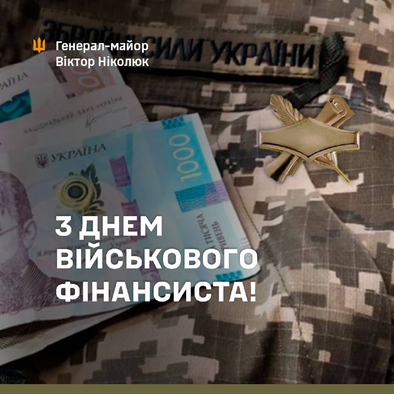 Шановні військові фінансисти!