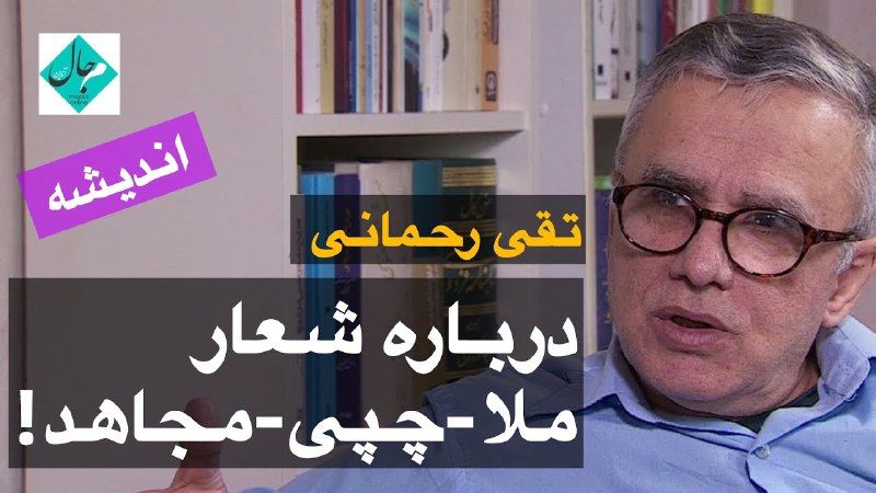 ***🔴***تقی رحمانی - درباره شعار «ملا …