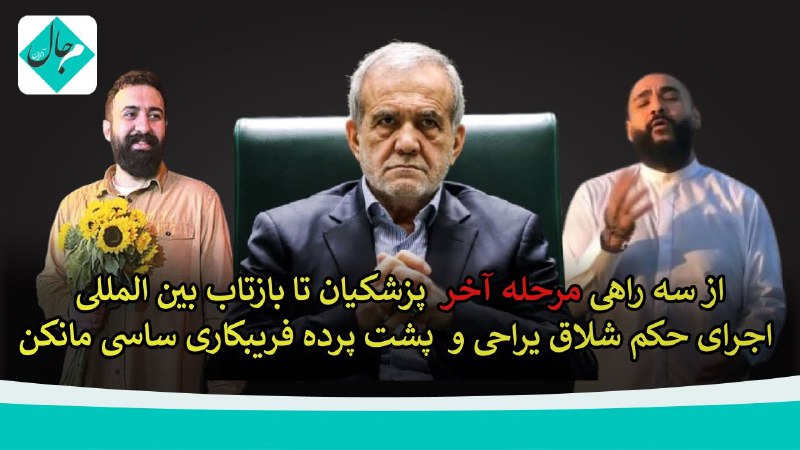 ***🔴***از سه راهی آخر پزشکیان تا …