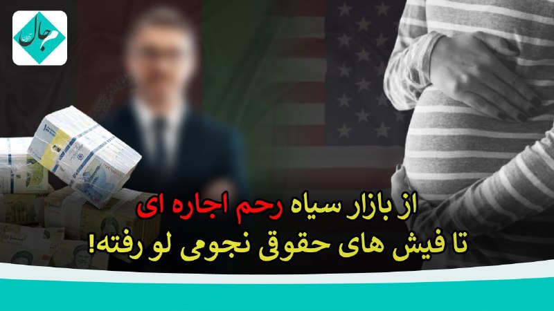 ***🔴***بازار سیاه رحم اجاره‌ای، فیش‌های حقوقی …