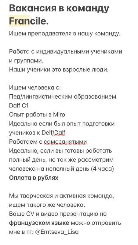 ВАКАНСИЯ ДЛЯ ПРЕПОДОВ ФРАНЦУЗСКОГО