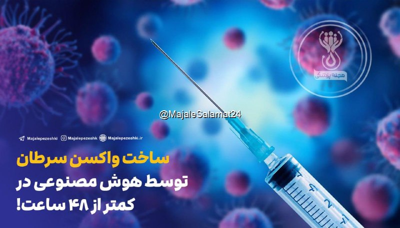 ساخت واکسن سرطان توسط هوش مصنوعی …