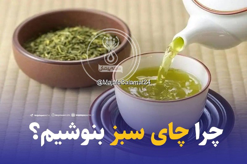 چرا چای سبز بنوشیم؟***☕️***
