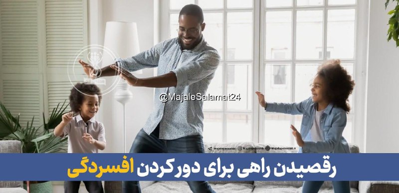 رقصیدن راهی برای دور کردن افسردگی