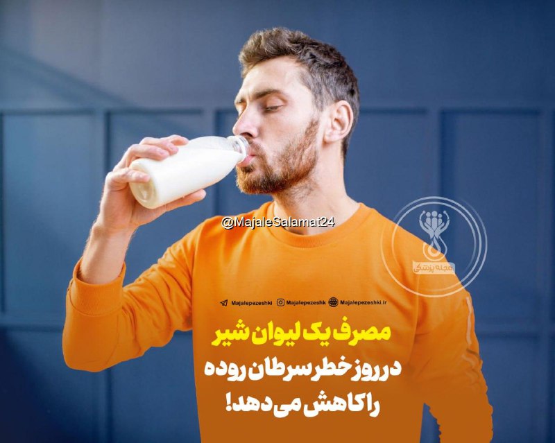 مصرف یک لیوان شیر در روز …