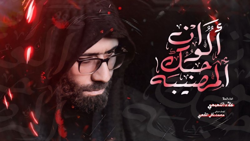 علاء التميمي | alaa al temimi