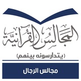 المجالس القرآنية