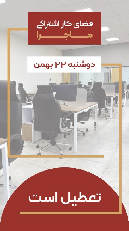 فضای کار اشتراکی ماجرا