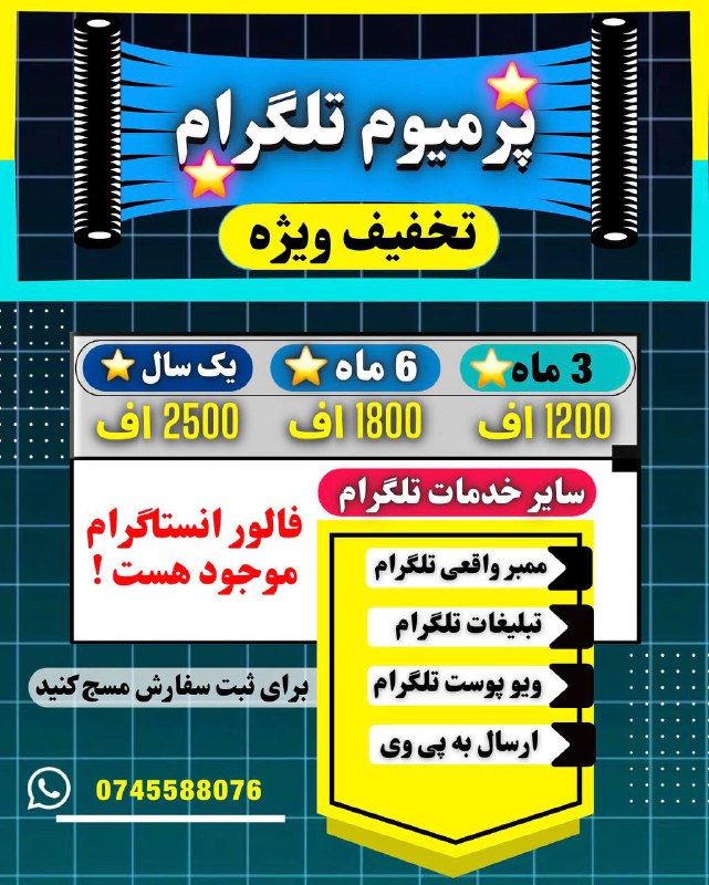 تخفیف ویژه در بخش خدمات تلگرام …