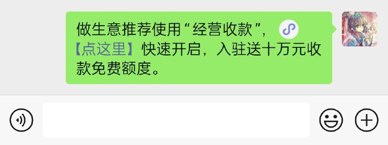 **~~微信经营码偷渡~~**，复制以下片段，打开微信把以下片段发给任何一个人就会有一个快捷链接，点击快捷链接，就可以申请经营账户了