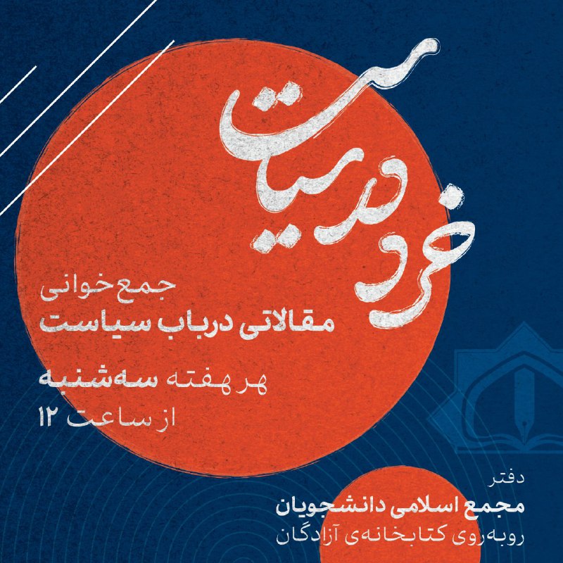 ***🔶***مجمع اسلامی دانشجویان دانشگاه اصفهان برگزار …