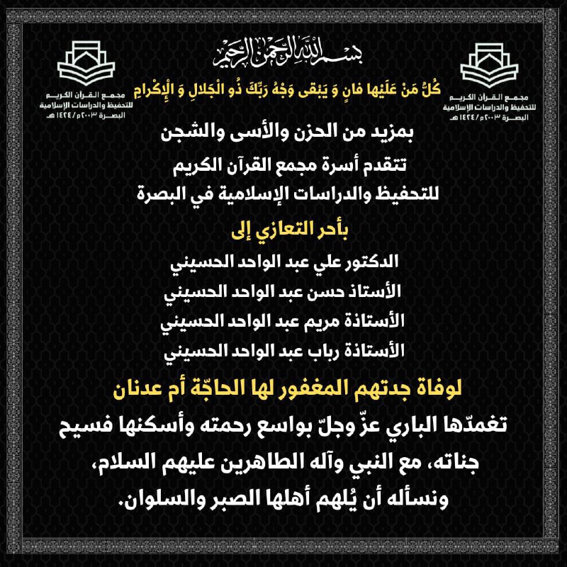 ****◼️*** تعزية ومواساة مقدّمة من مجمع …