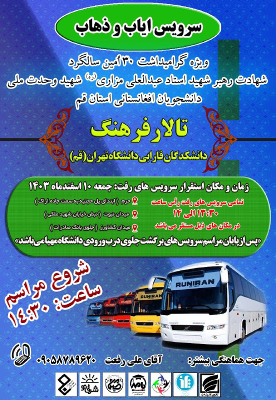 ***💢***زمان حرکت سرویس های ایاب و …