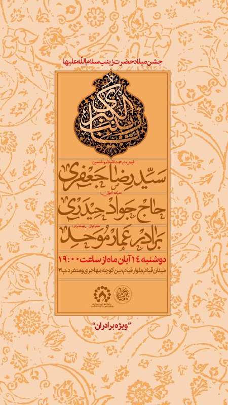 ***?*** مراسم ولادت حضرت زینب سلام …