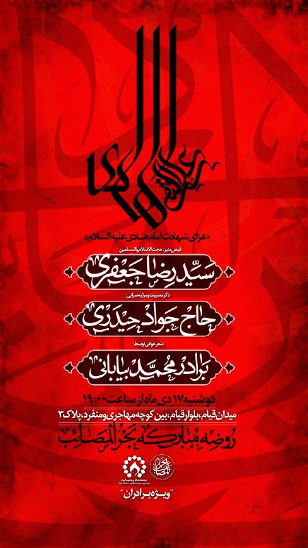 ***🚩*** اقامه عزای شهادت حضرت امام …