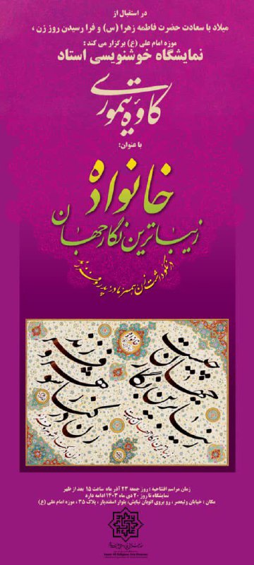 نمایشگاه آثار خوشنویسی