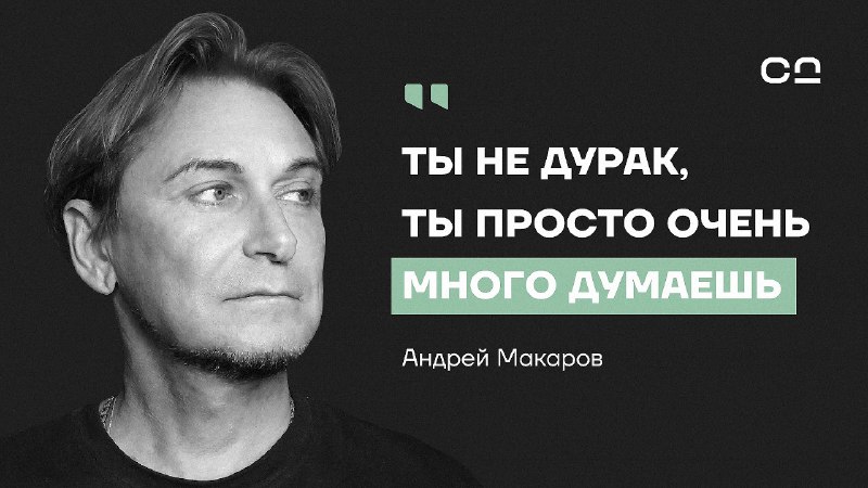 Философ Андрей Макаров