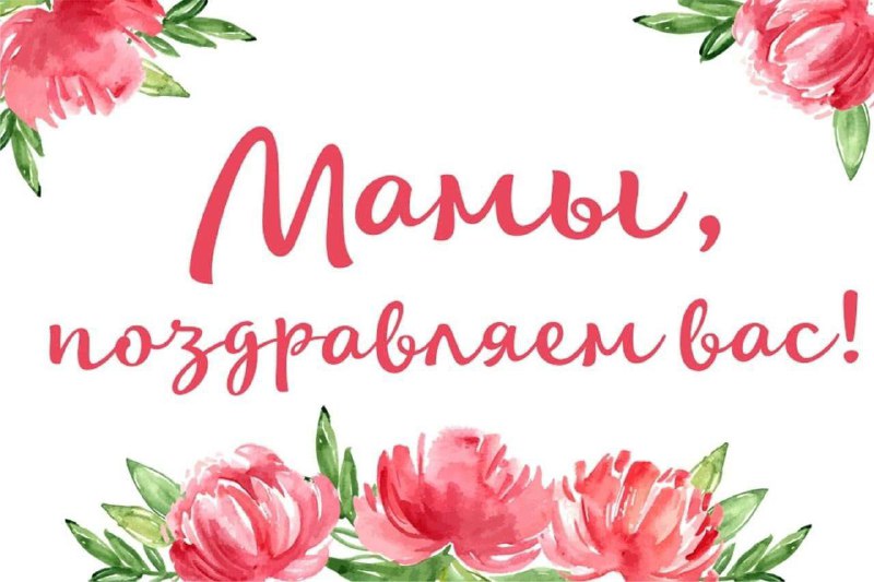 С праздником, дорогие мамы***❤️***