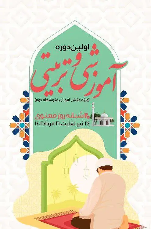 امور مکاتب حوزه علمیه الصدیق بیرجند