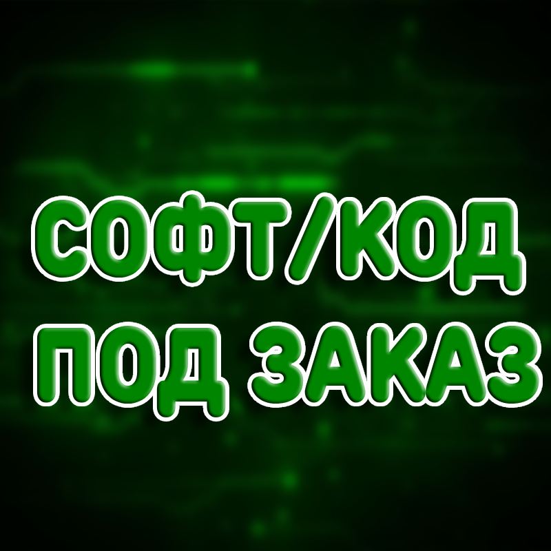 ***💚*****СОФТ, КОД ПОД ЗАКАЗ**