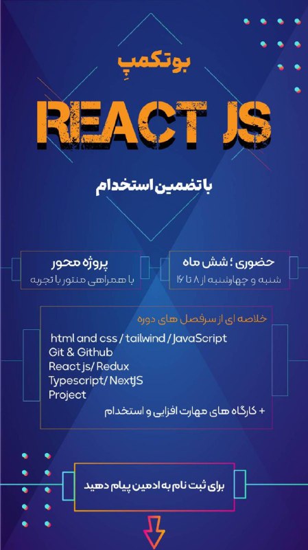 **بوتکمپ REACT JS با‌تضمین استخدام**