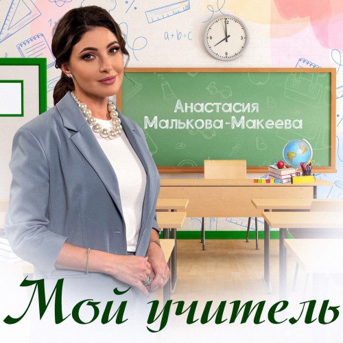 Анастасия Малькова-Макеева