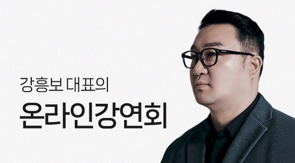 강흥보 대표의 주식 온라인 강연회