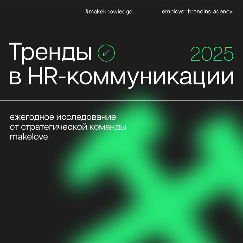 **Хватит тратить время на поиск HR-трендов. …