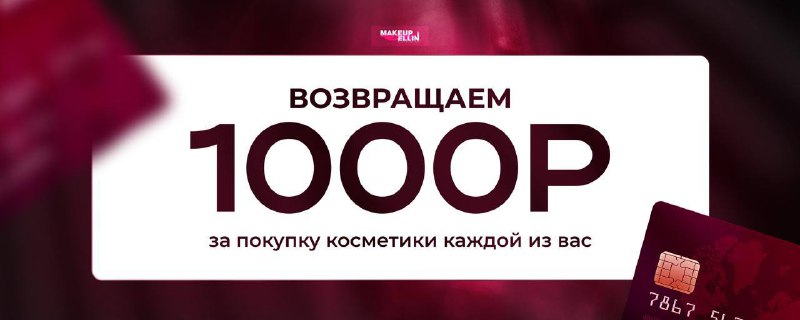 **1,000 рублей всем за покупки косметики! …