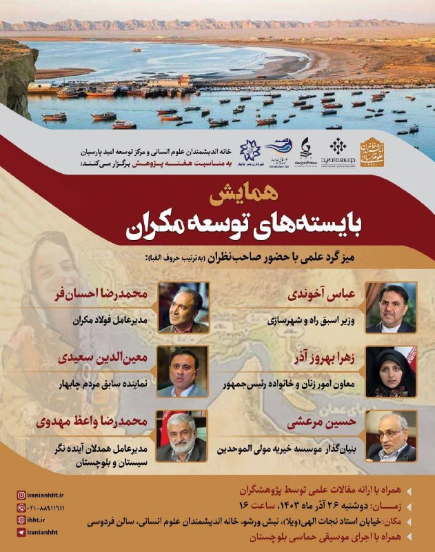 ***?*** بازار گفت‌وگوها پیرامون توسعه مکران …