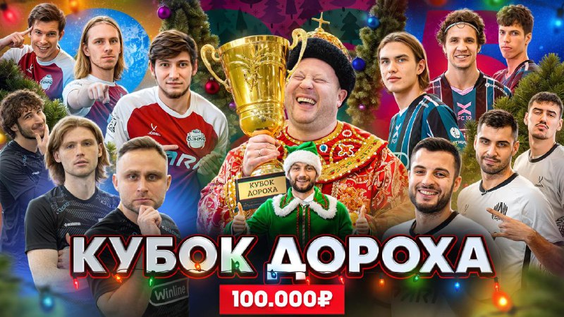 *****🏆***** **КУБОК ДОРОХА** *****🏆*****