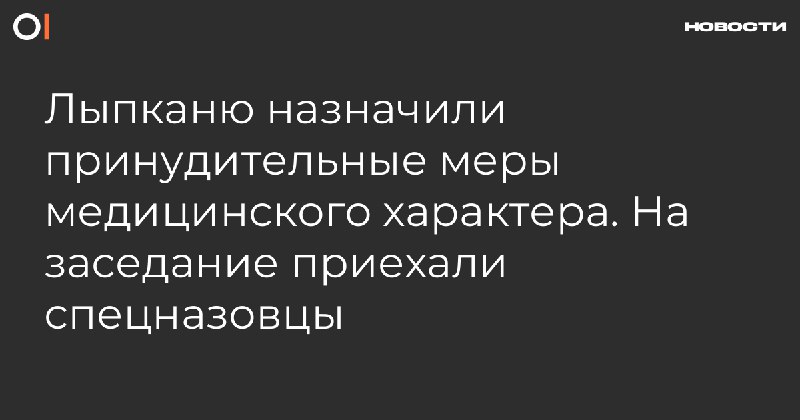 Принудительные меры медицинского характера [назначили](https://ovdinfo.media/C3UphCdt) активисту Максиму Лыпканю, обвиняемому по статье о распространении военных «фейков». Об этом сообщает его адвокат …