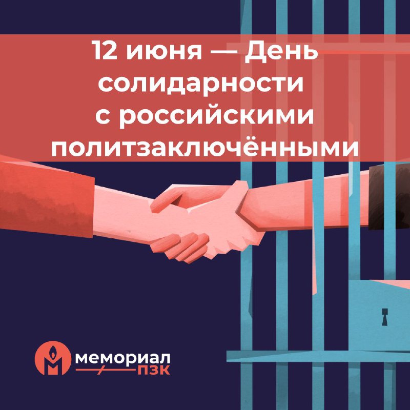 ***❗️*** **12 июня — День солидарности …