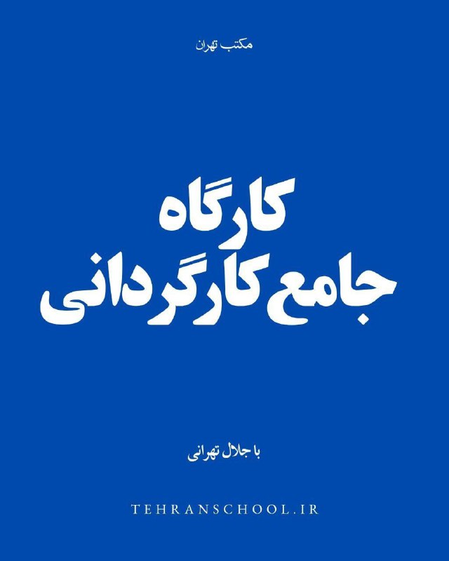 ***🔹***قدم به قدم کارگردانی با جلال …