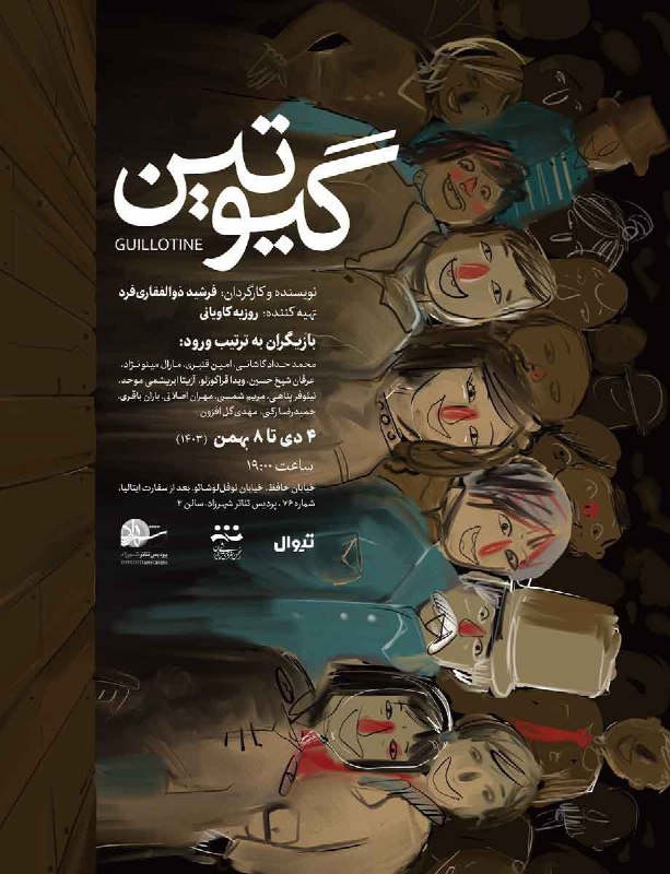"گیوتین"