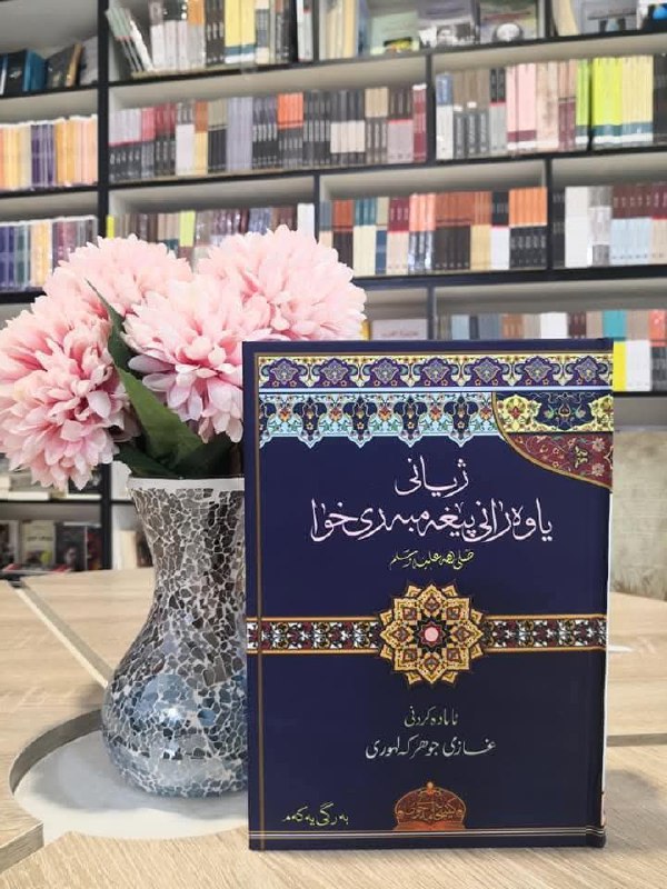 ژيانى ياوه رانى پيغه مبه رى …