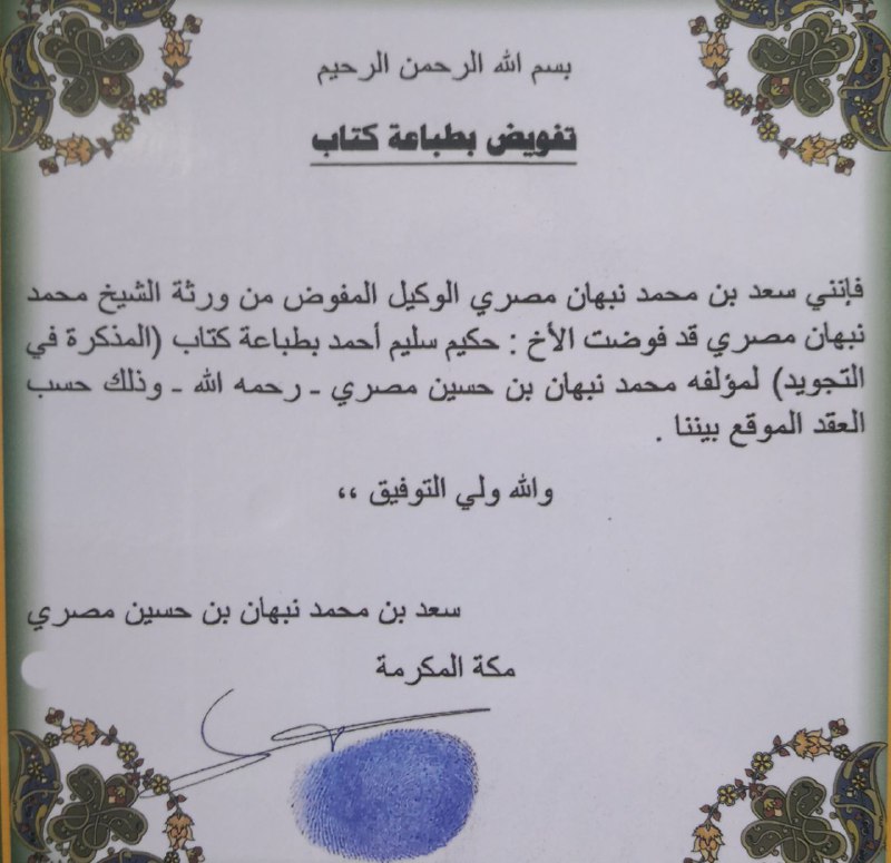 المزكرة في التجوید