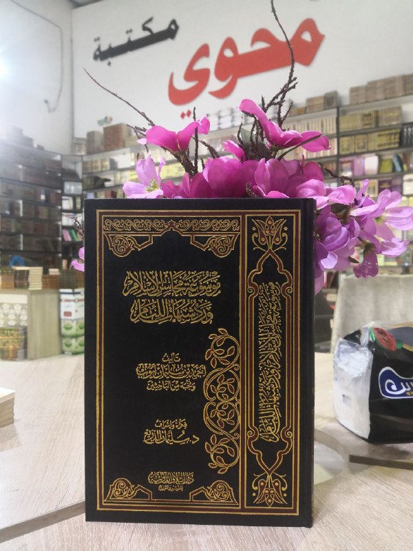 موسوعة محاسن الاسلام ورد شبهات اللئام