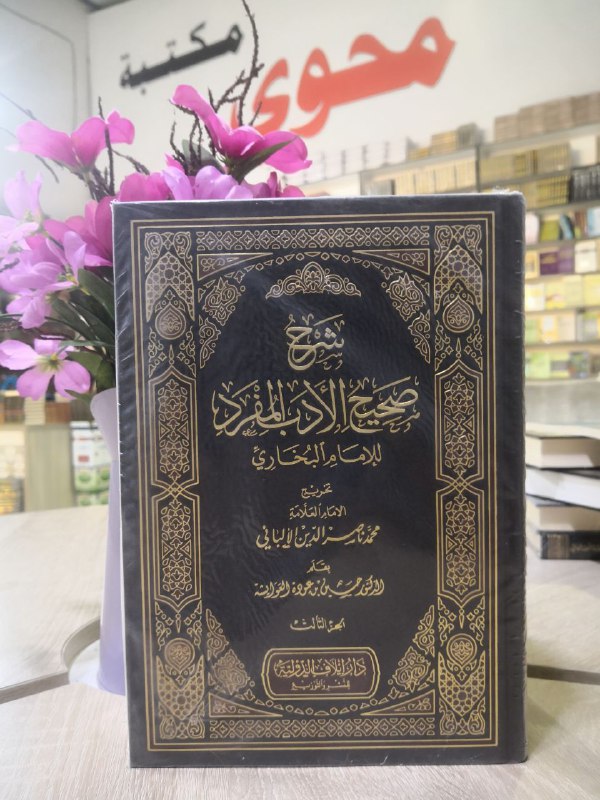 شرح صحیح الادب المفرد
