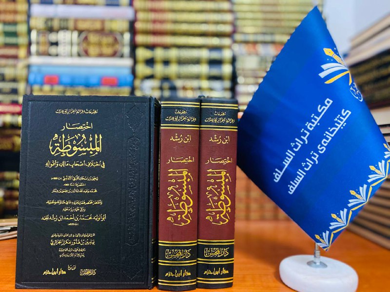 مكتبة تراث السلف