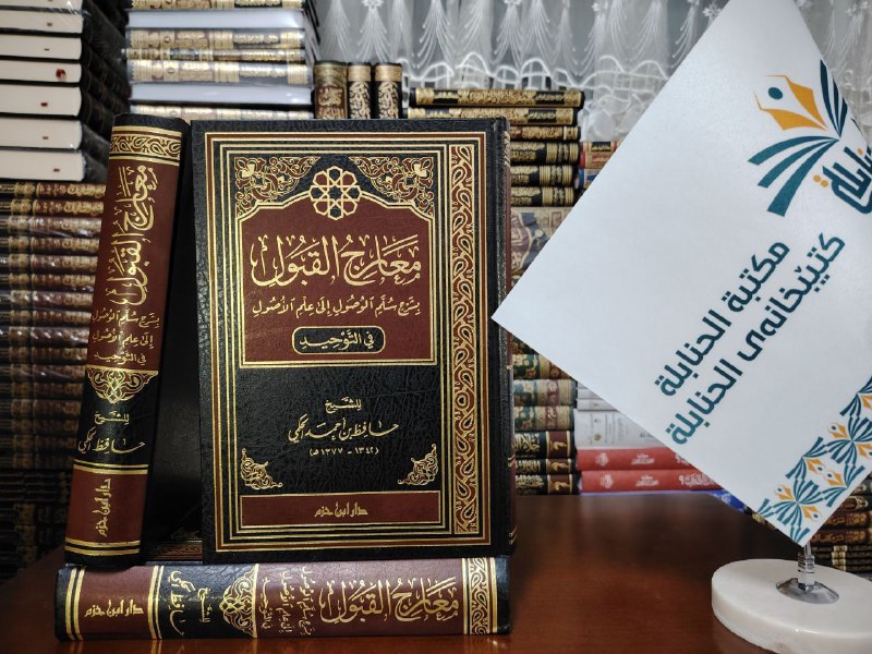 '' معارج القبول ''